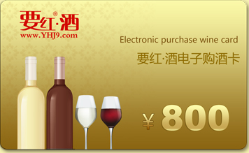 800元要紅酒電子購酒卡